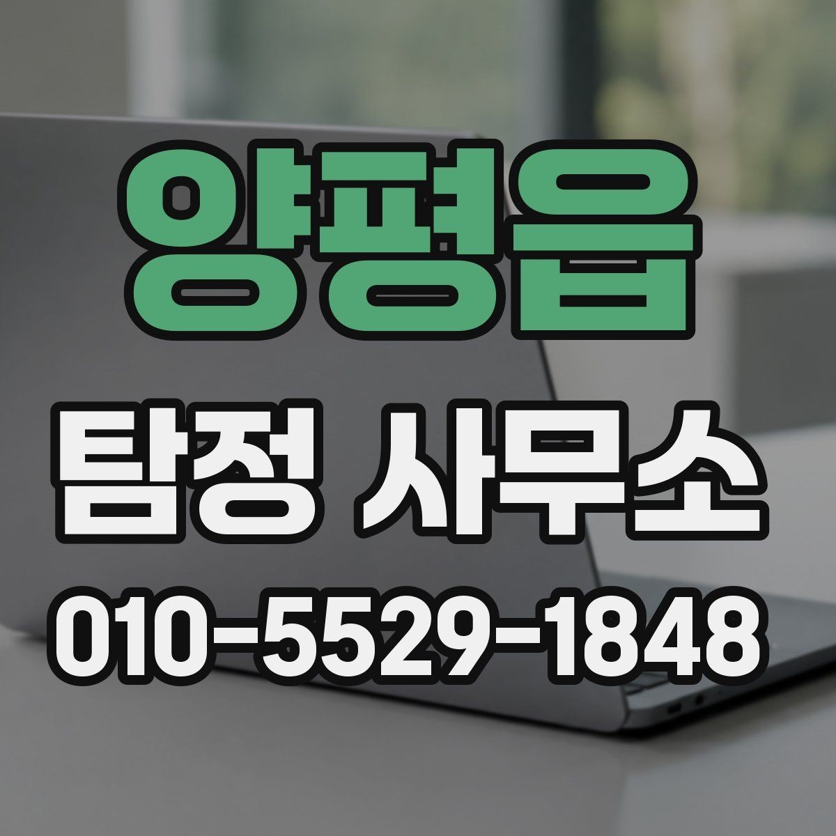 양평읍 탐정 사무소 비용은 무엇으로 달라질까