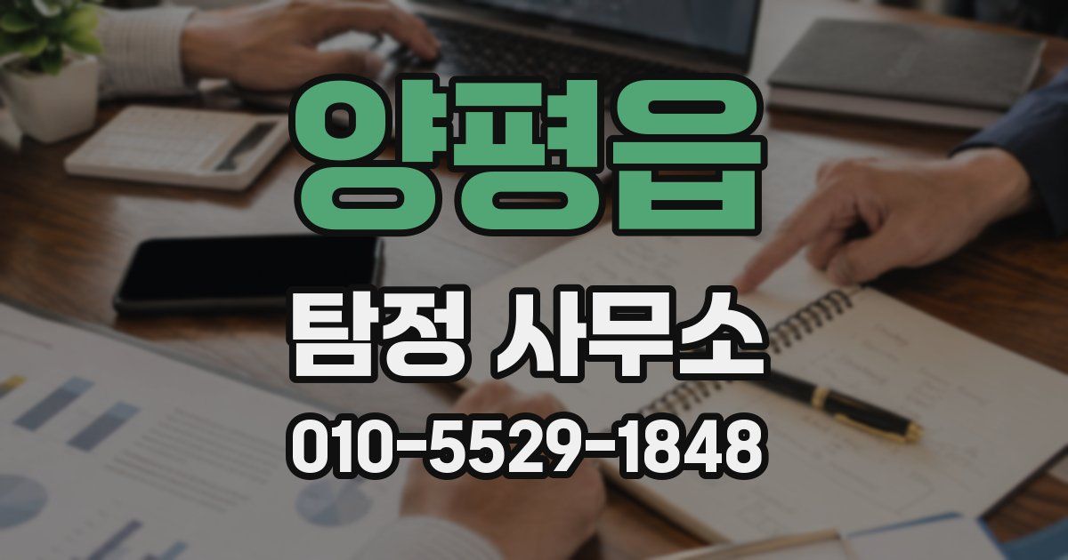 양평읍 탐정 사무소