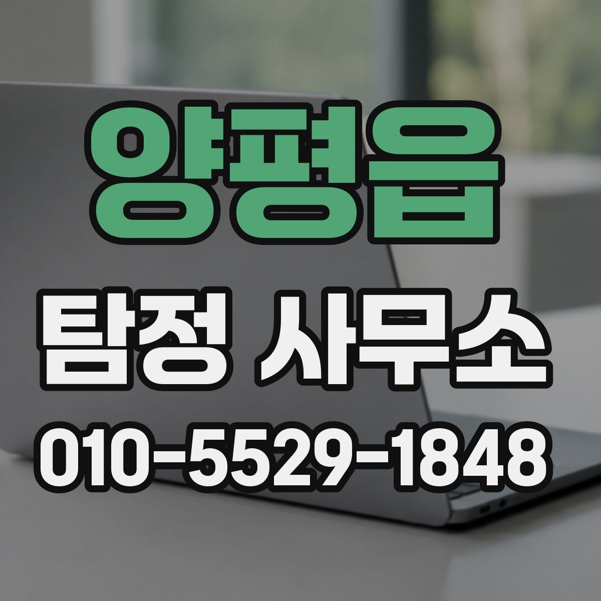 양평읍 탐정 사무소