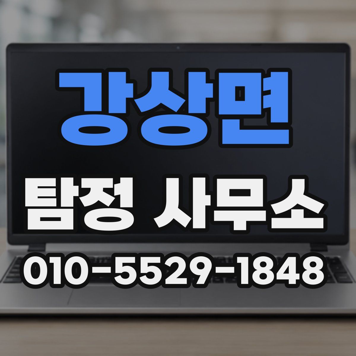 강상면 탐정 사무소