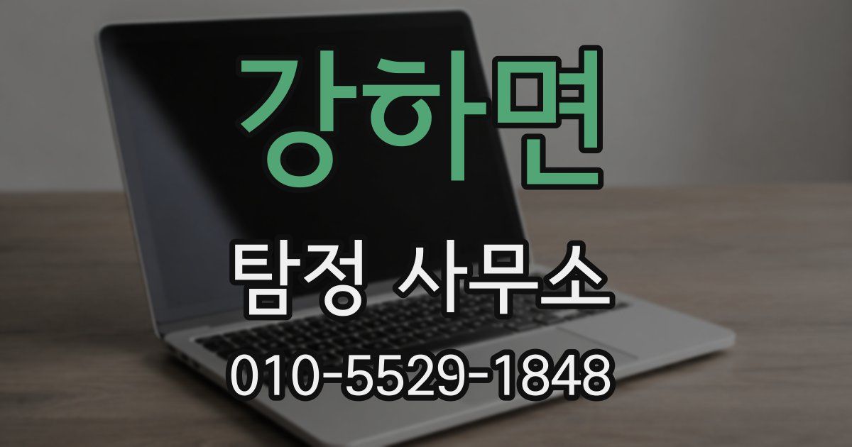 강하면 탐정 사무소