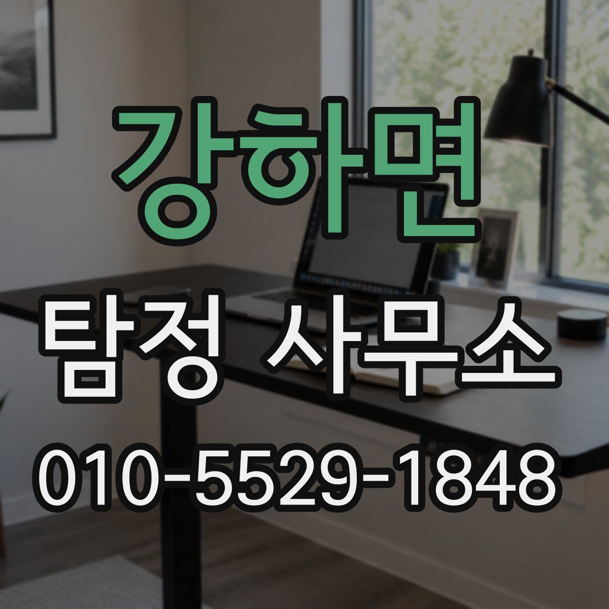 강하면 탐정 사무소