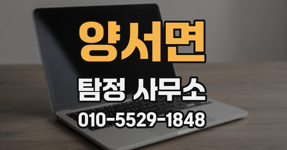 양서면 탐정 사무소