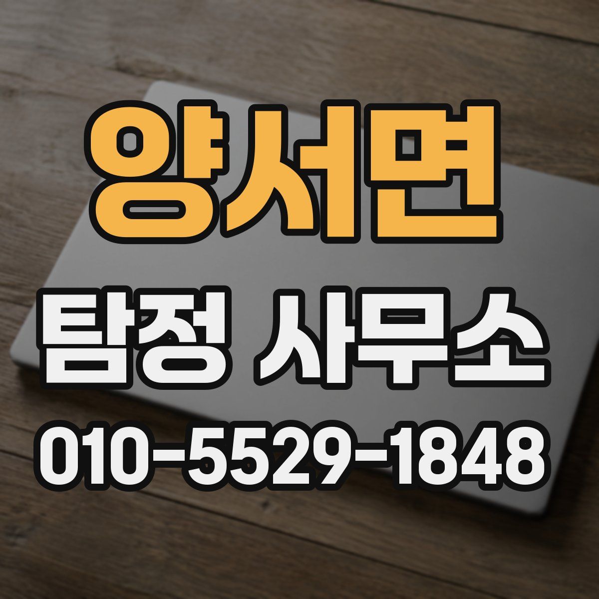 양서면 탐정 사무소