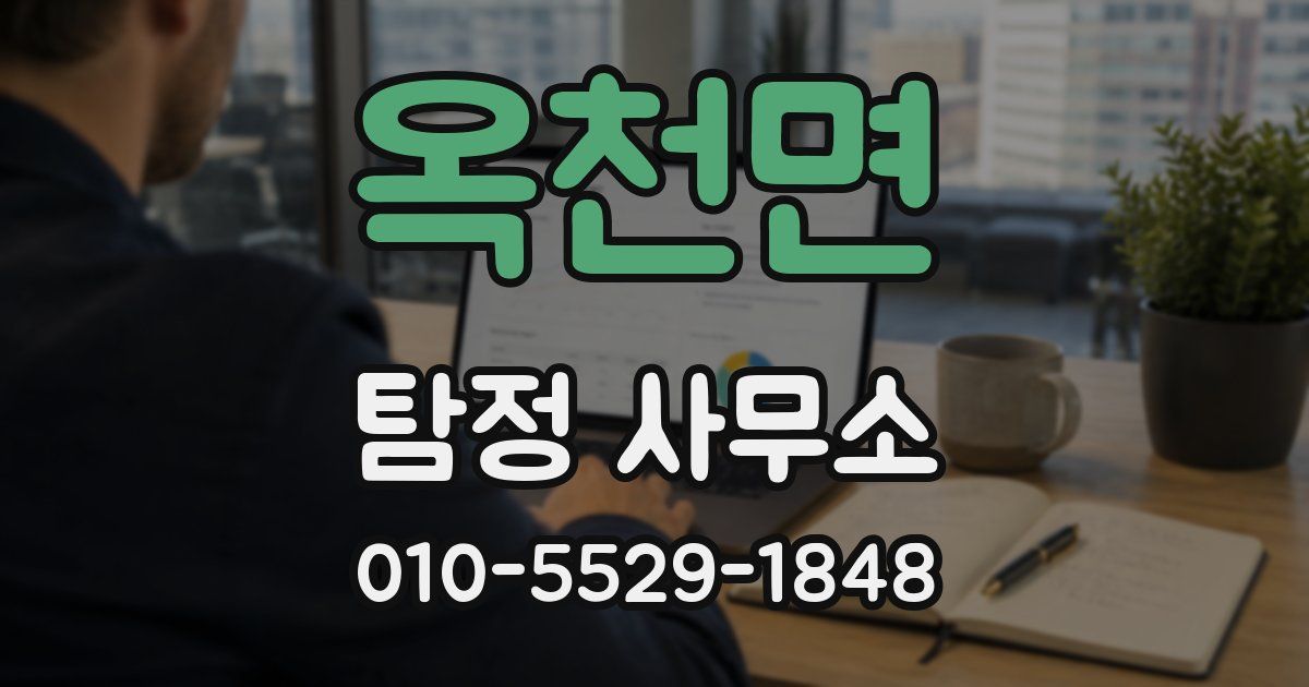 옥천면 탐정 사무소