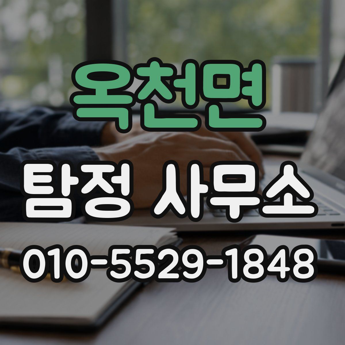 옥천면 탐정 사무소