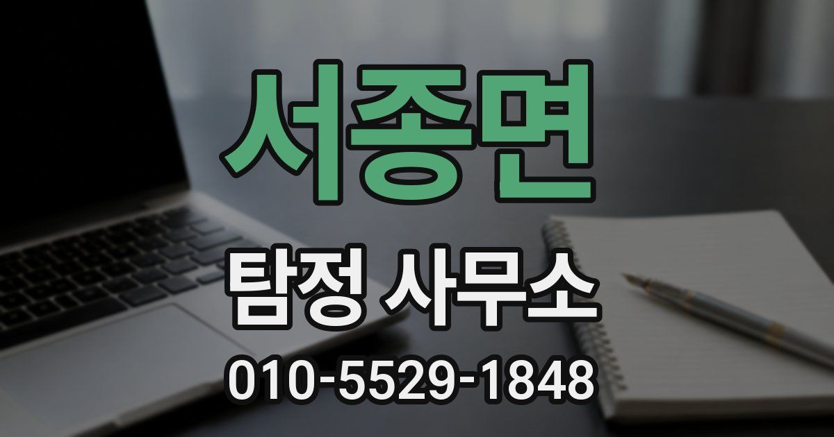 서종면 탐정 사무소
