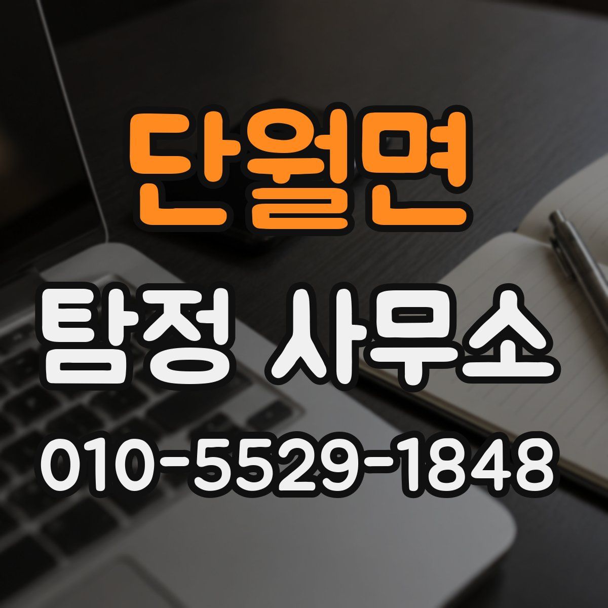 단월면 탐정 사무소