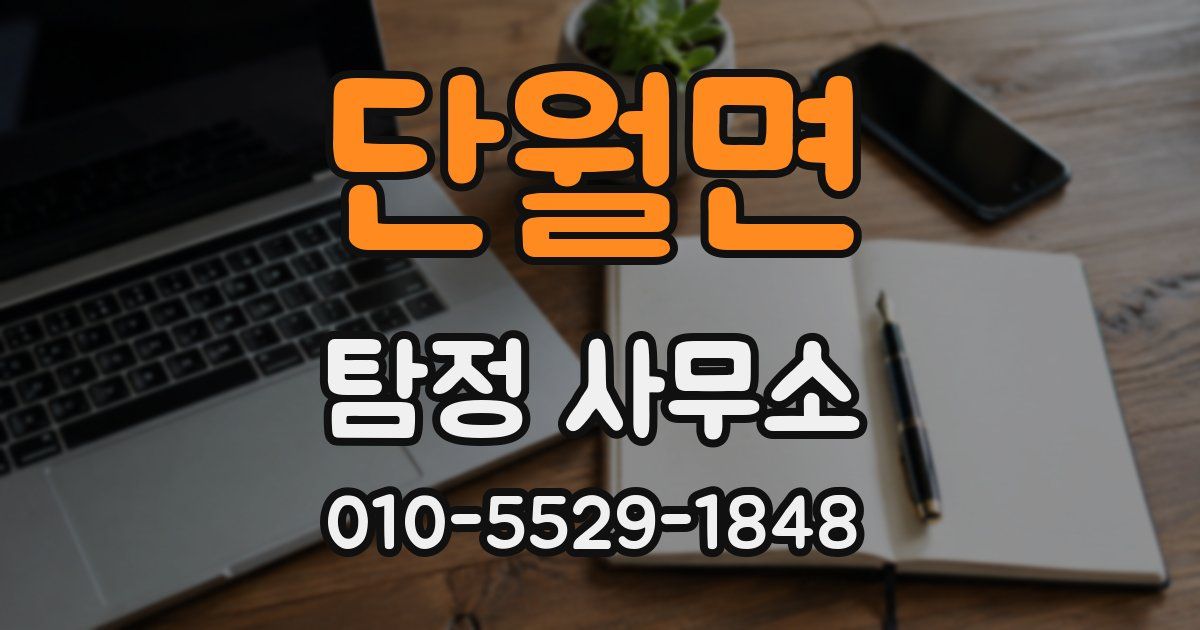 단월면 탐정 사무소