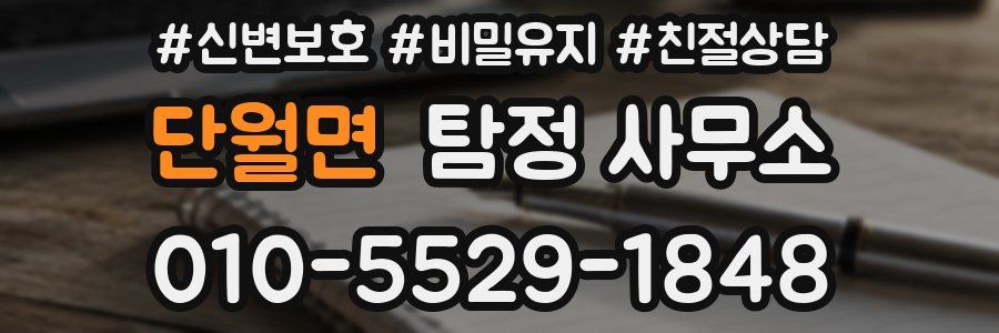 단월면 탐정 사무소