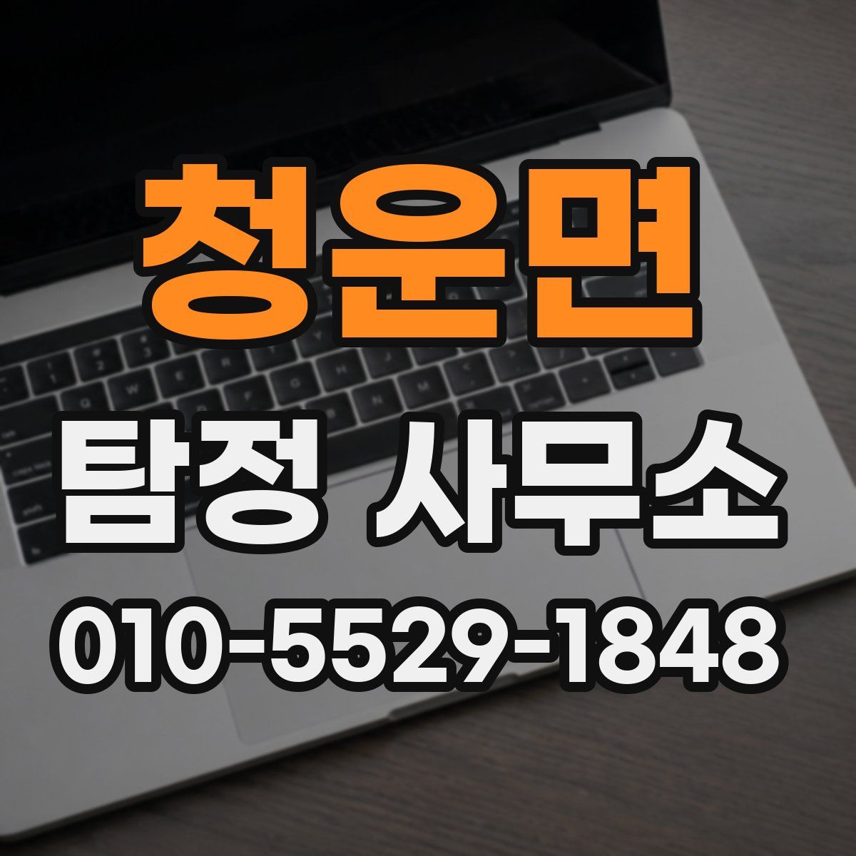청운면 탐정 사무소