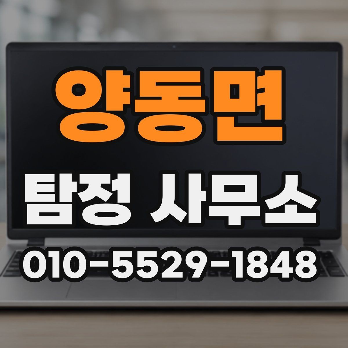양동면 탐정 사무소 이용 전 알아두면 좋은 정보