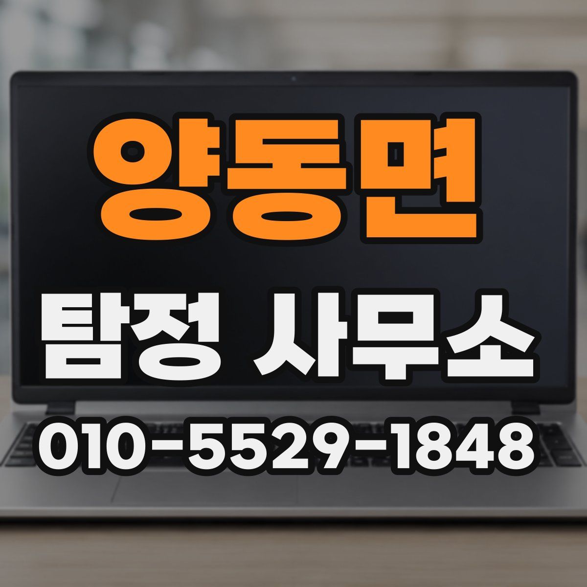 양동면 탐정 사무소