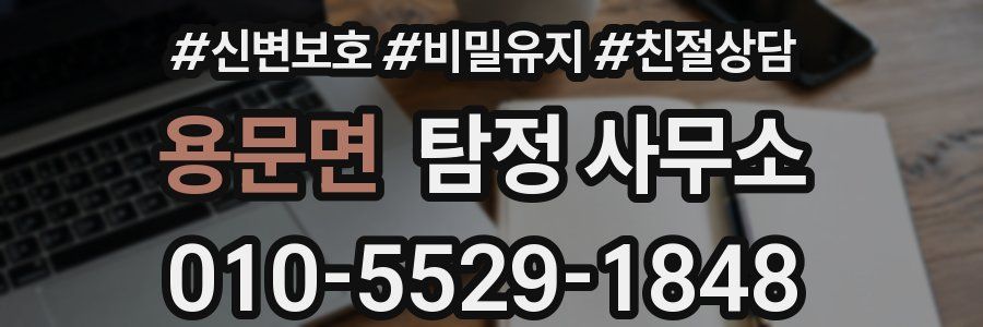 용문면 탐정 사무소