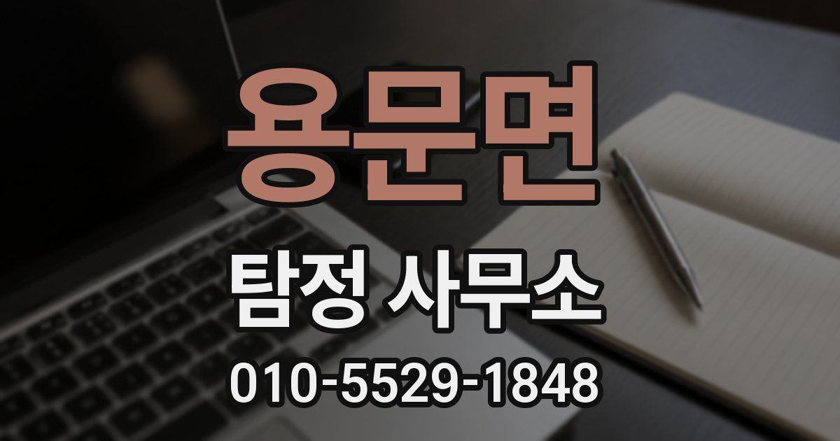 용문면 탐정 사무소