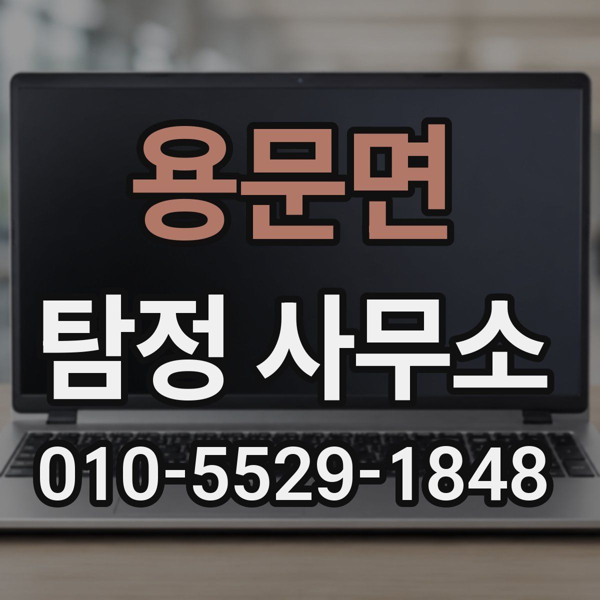 용문면 탐정 사무소