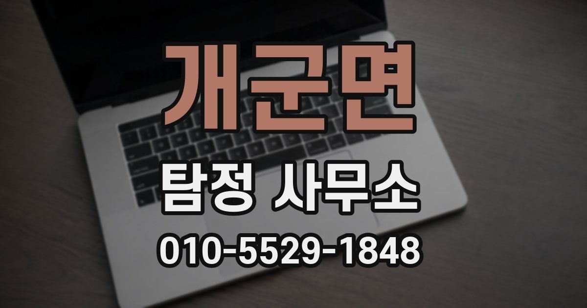 개군면 탐정 사무소