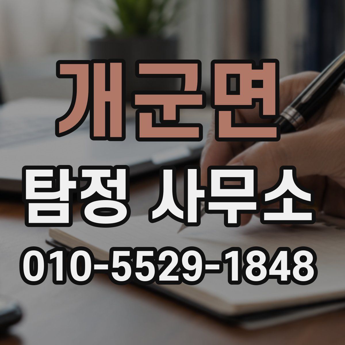 개군면 탐정 사무소