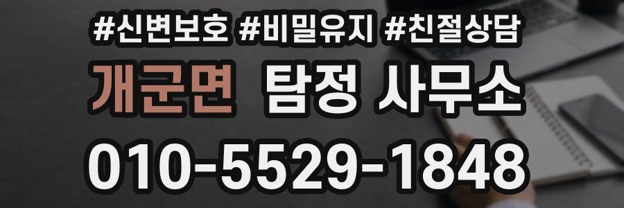 개군면 탐정 사무소