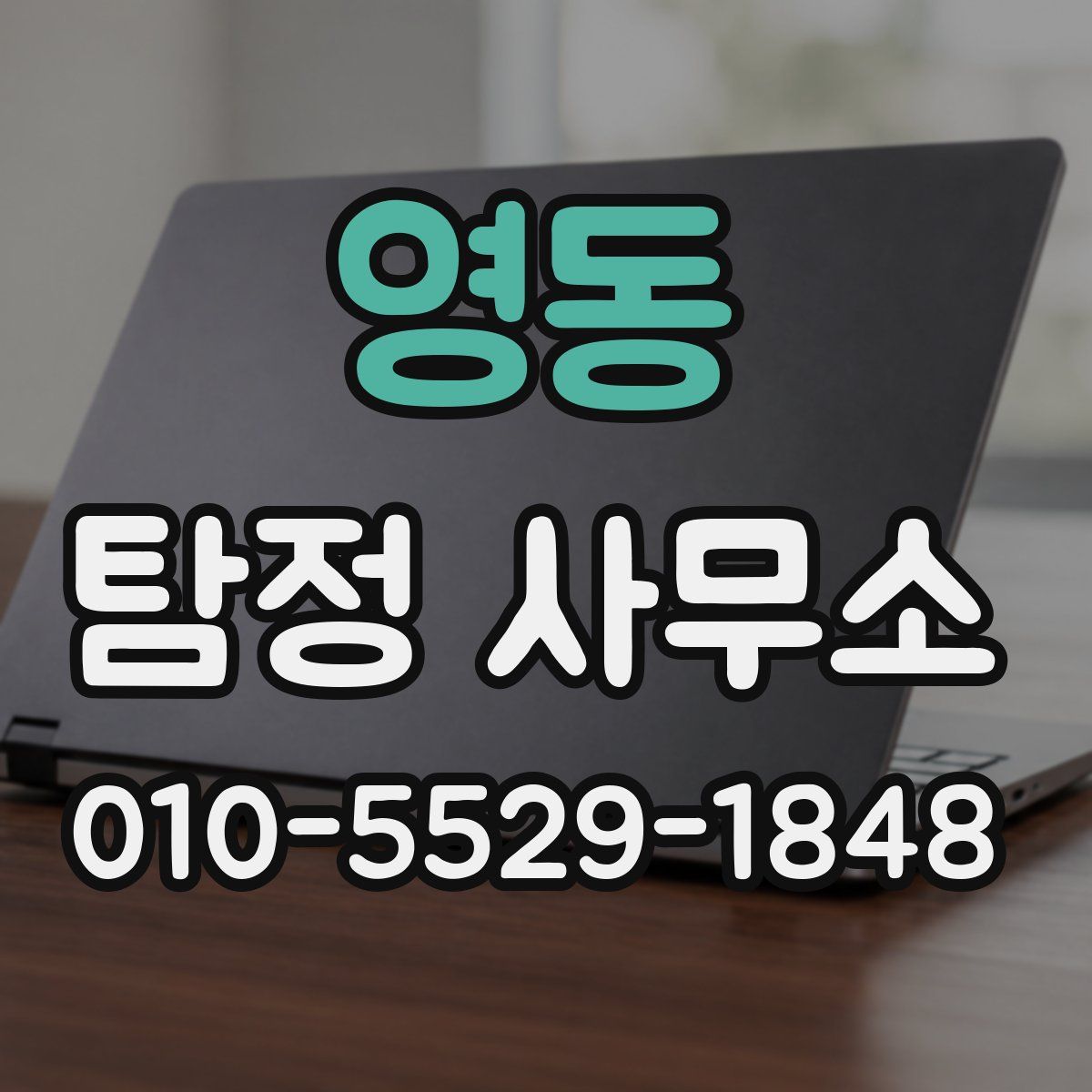 영동 탐정 사무소