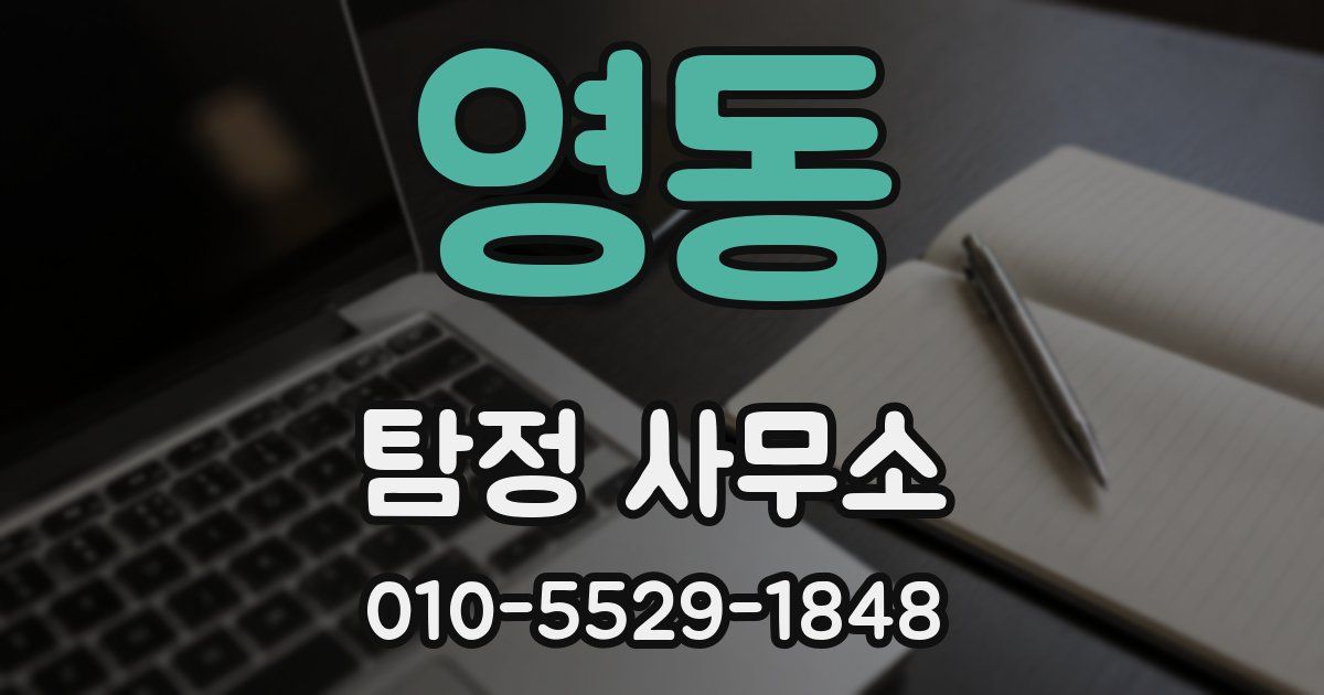 영동 탐정 사무소