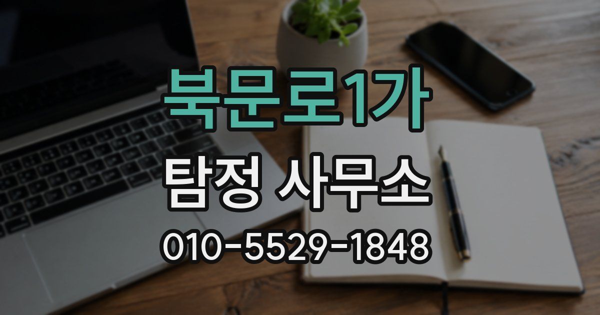 북문로1가 탐정 사무소
