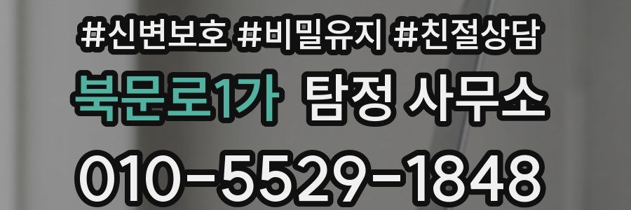 북문로1가 탐정 사무소