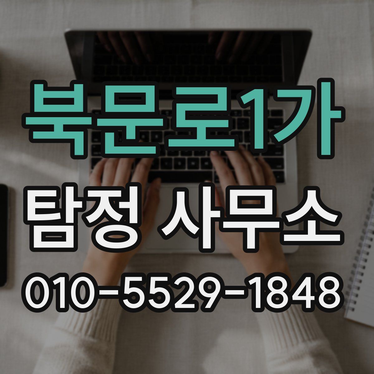 북문로1가 탐정 사무소
