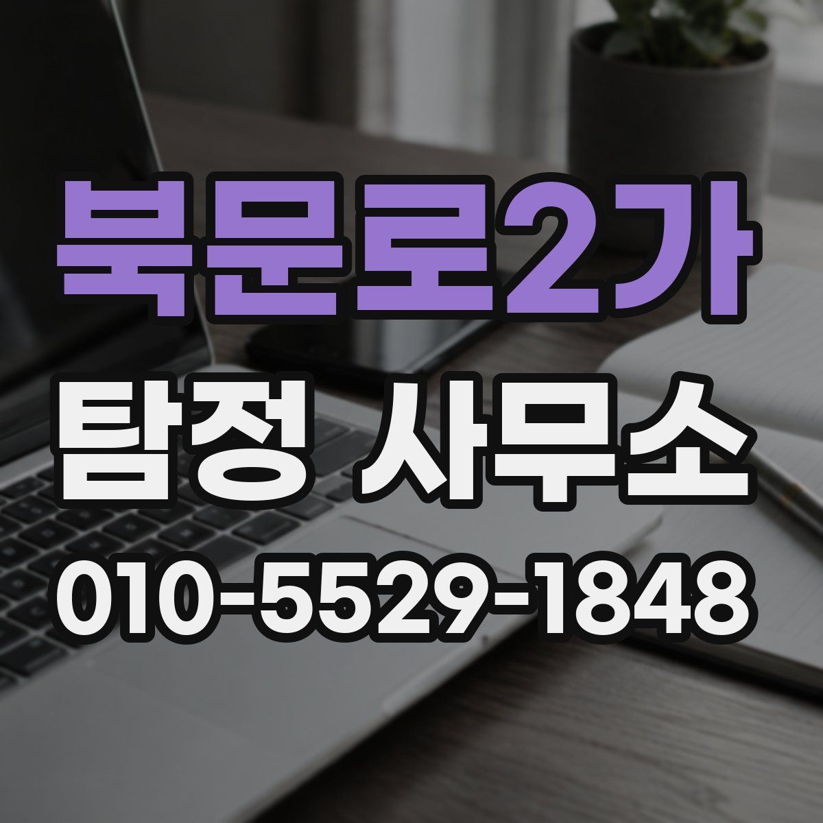 북문로2가 탐정 사무소