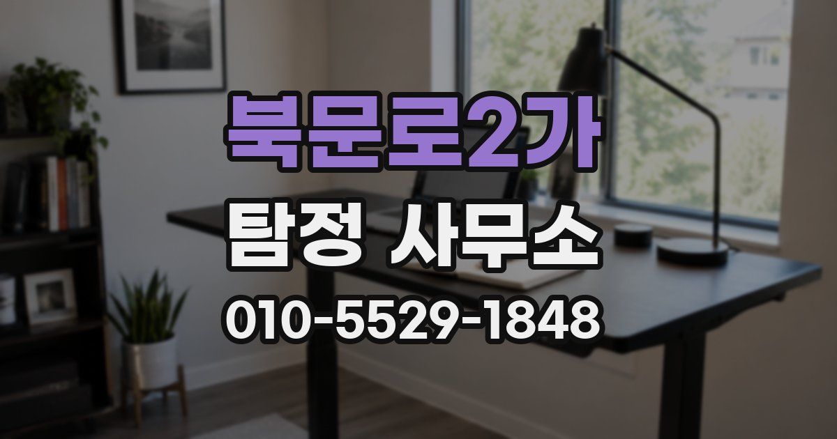북문로2가 탐정 사무소