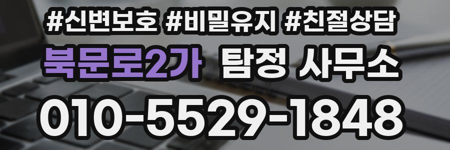 북문로2가 탐정 사무소
