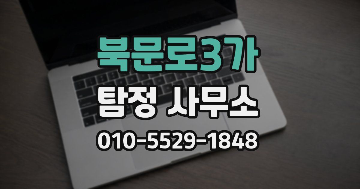 북문로3가 탐정 사무소
