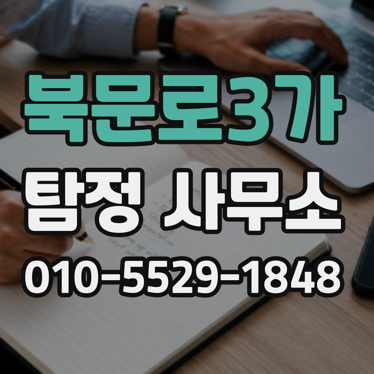 북문로3가 탐정 사무소