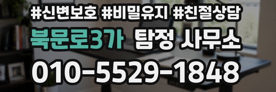북문로3가 탐정 사무소