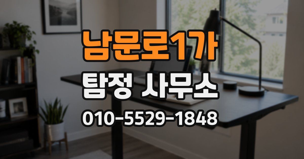 남문로1가 탐정 사무소