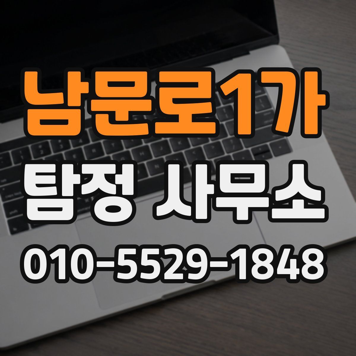 남문로1가 탐정 사무소