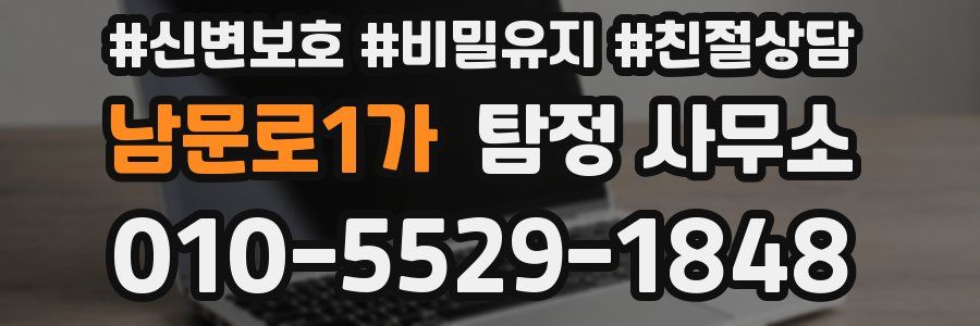 남문로1가 탐정 사무소