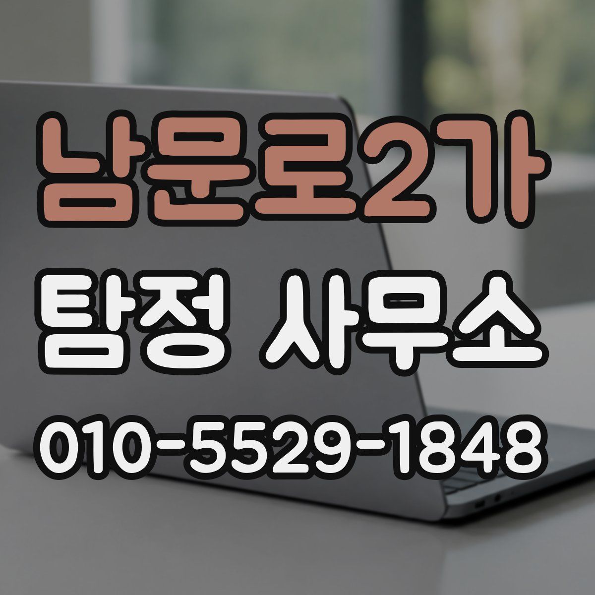 남문로2가 탐정 사무소