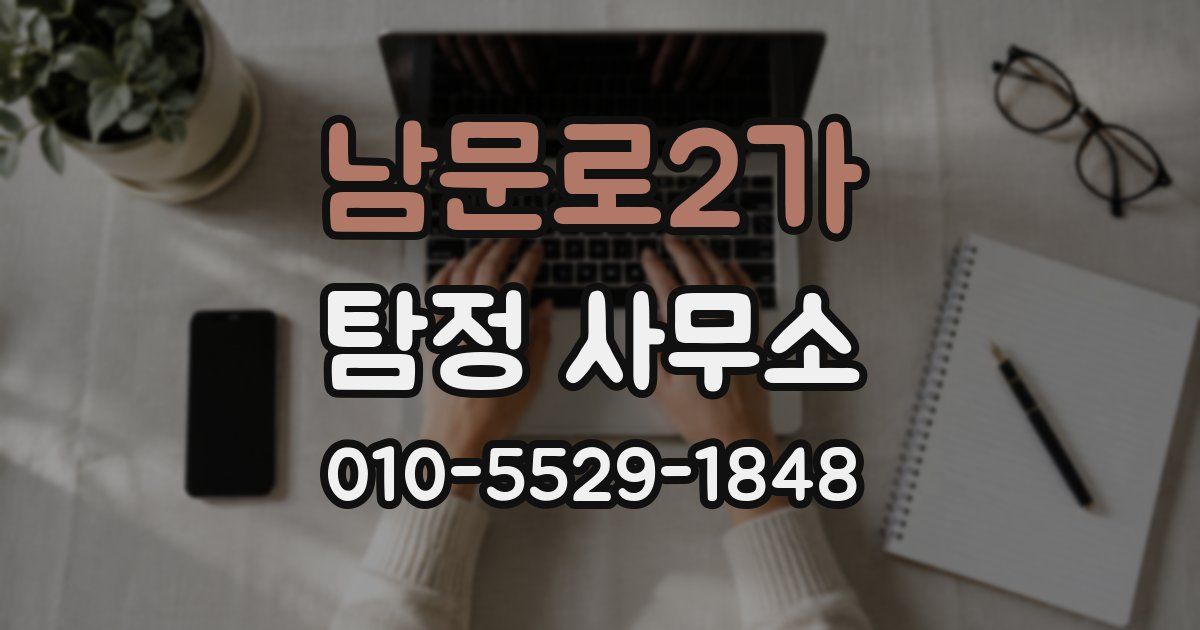 남문로2가 탐정 사무소