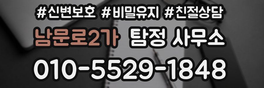 남문로2가 탐정 사무소