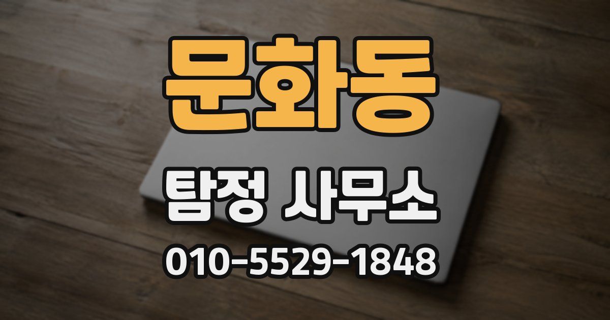 문화동 탐정 사무소