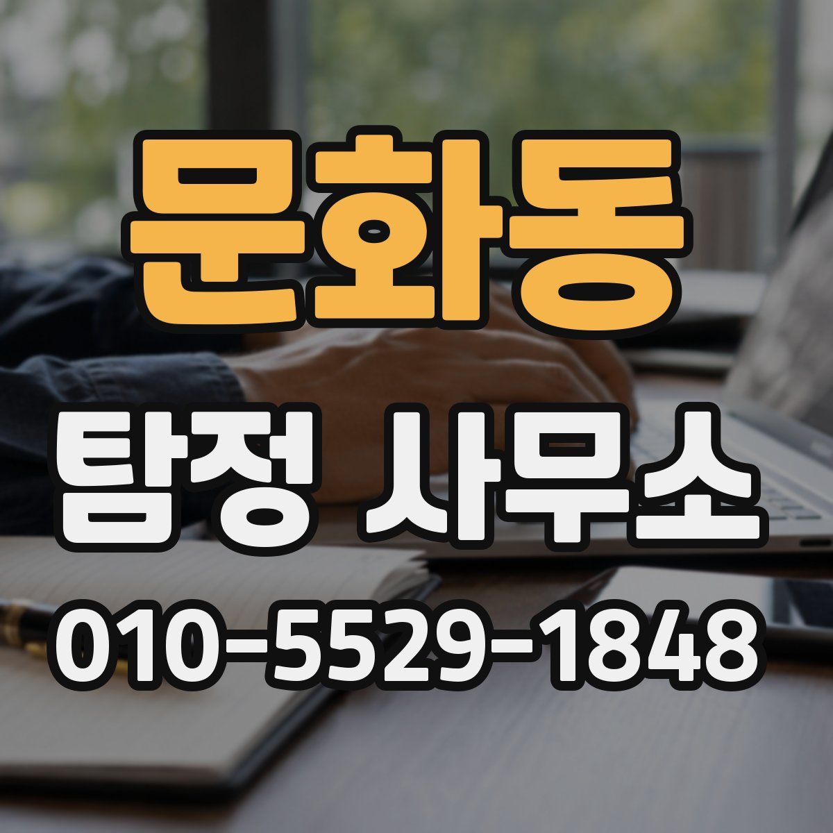 문화동 탐정 사무소