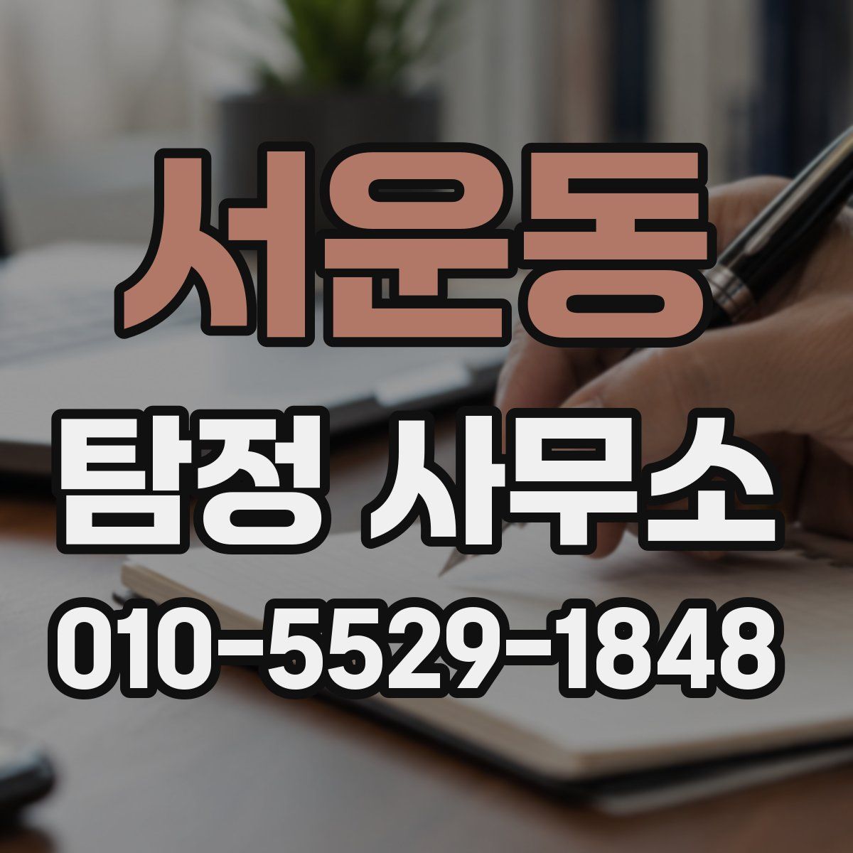 서운동 탐정 사무소