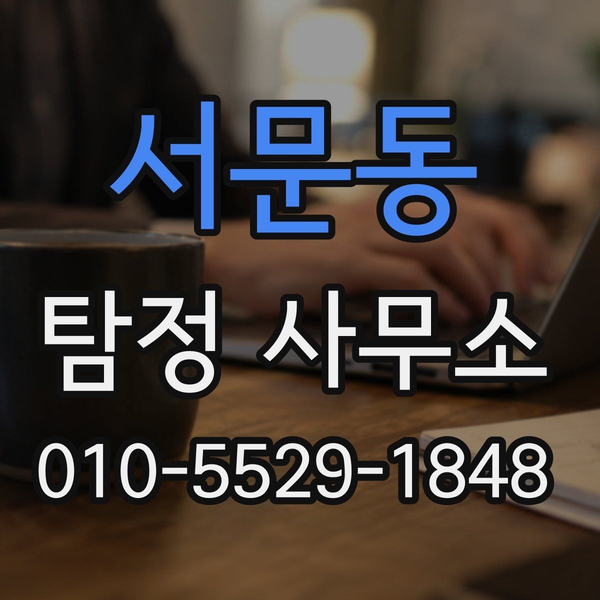서문동 탐정 사무소 서비스 범위를 정확히 이해하기