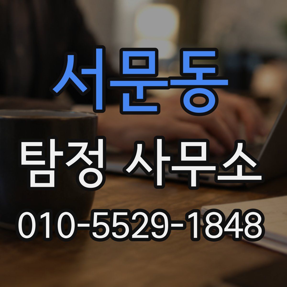 서문동 탐정 사무소