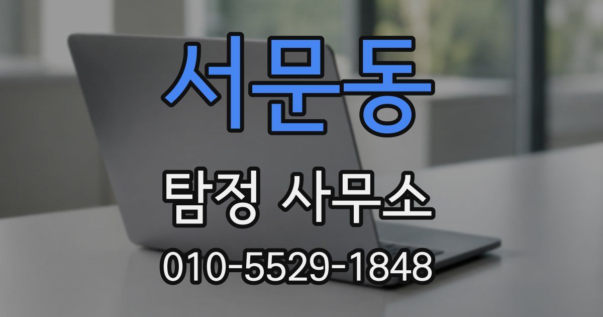 서문동 탐정 사무소