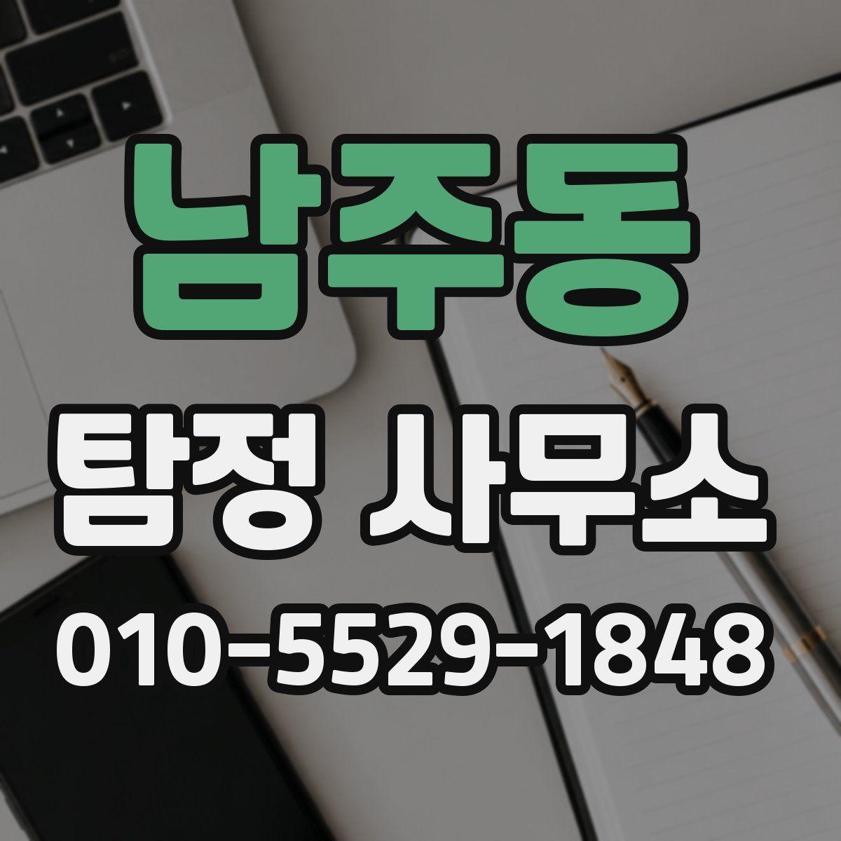 남주동 탐정 사무소