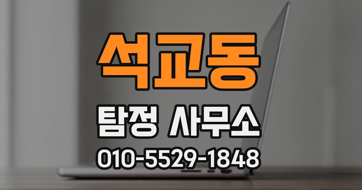 석교동 탐정 사무소