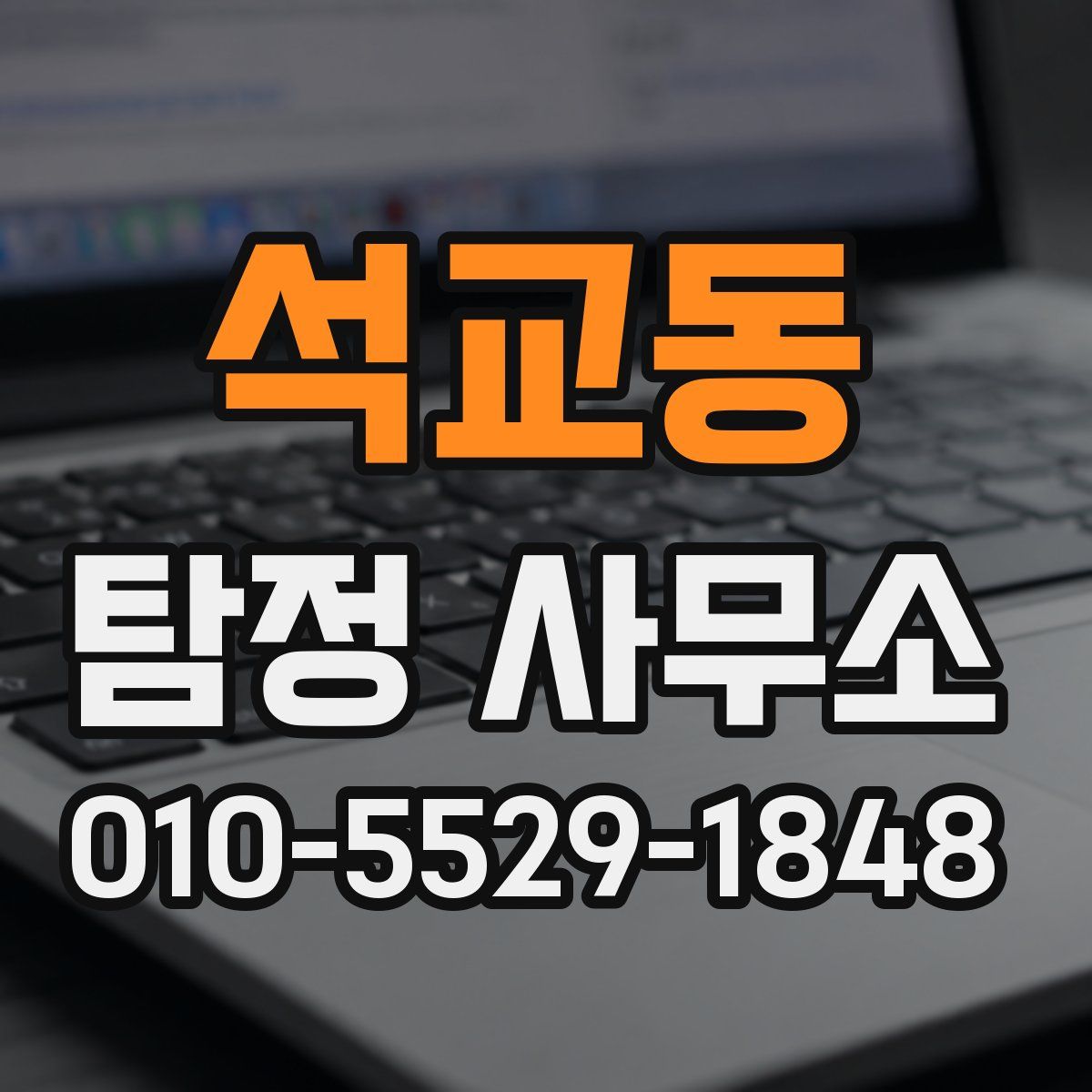 석교동 탐정 사무소