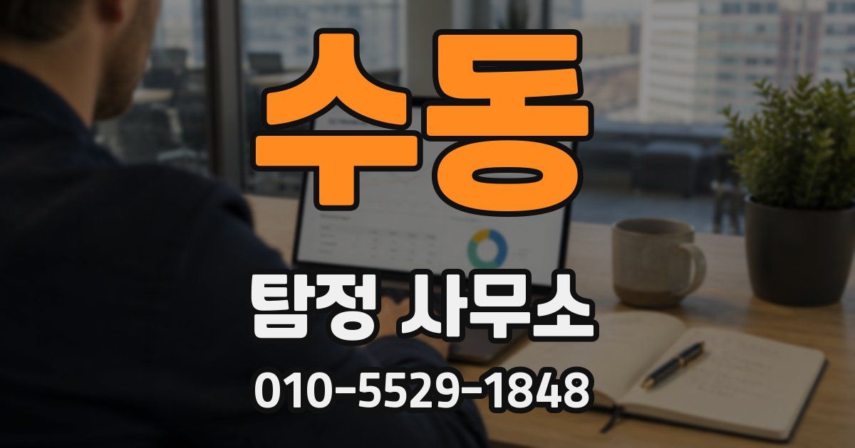 수동 탐정 사무소